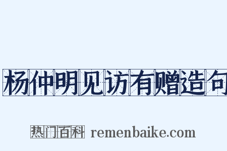 杨仲明见访有赠造句是什么意思的图片